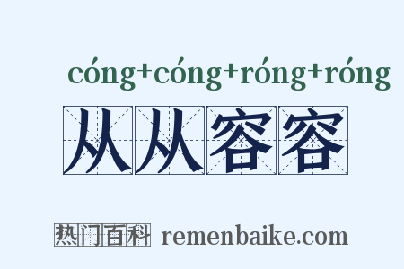从从容容是什么意思的图片